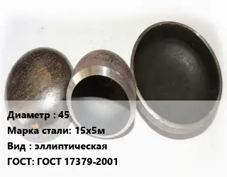 Заглушка стальная 45 Сталь: 15х5м эллиптическая ГОСТ: ГОСТ 17379-2001